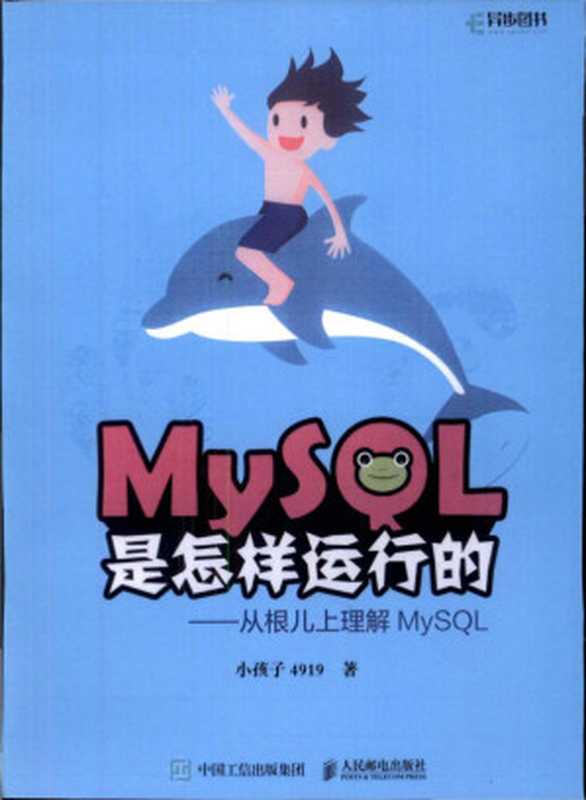 MySQL是怎样运行的 从根儿上理解MySQL（小孩子4919）（People Post Press 2020）