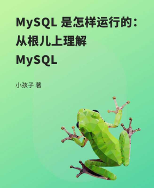 MySQL是怎样运行的 从根儿上理解MySQL（小孩子4919）（People Post Press 2020）