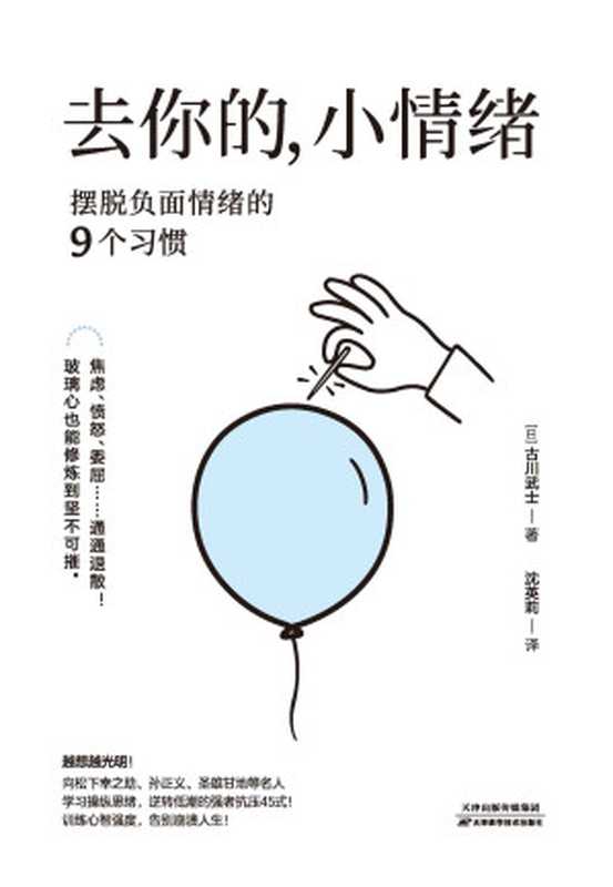 去你的 小情绪 摆脱负面情绪的9个习惯（古川武士 [古川武士]）（2019）