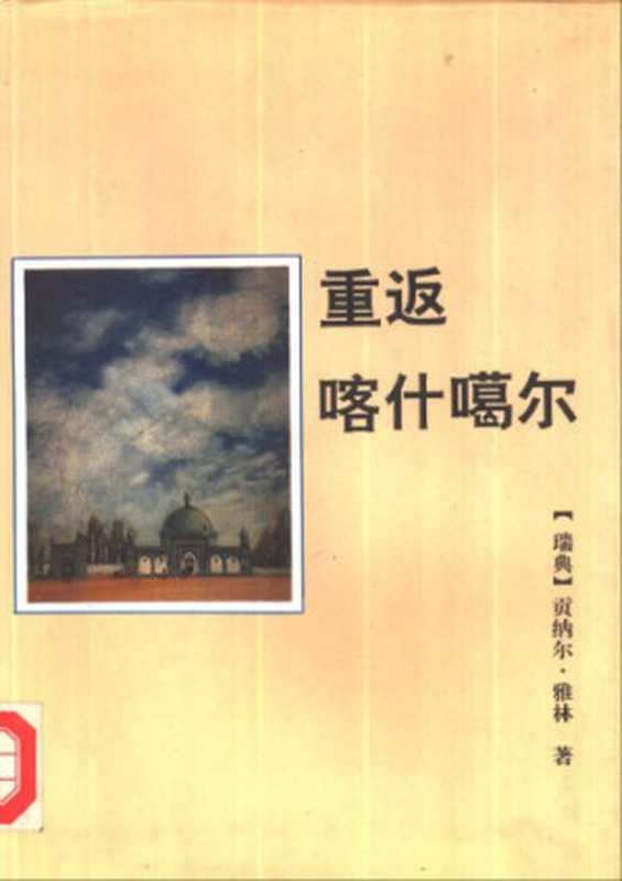 重返喀什噶尔（[瑞典]贡纳尔·雅林）（新疆人民出版社 1994）