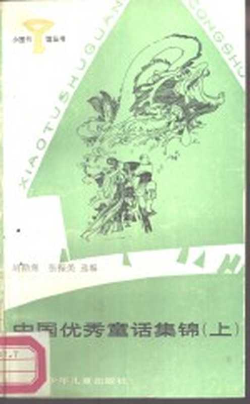 中国优秀童话集锦 上（胡鼎寒，张振美选编）（成都：四川少年儿童出版社 1987）