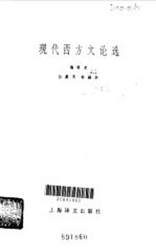 现代西方文论选（伍蠡甫主编；朱光潜译）（上海：上海译文出版社 1983）