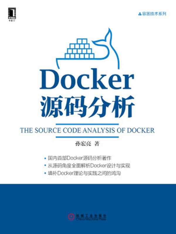 Docker源码分析 (容器技术系列)（孙宏亮）（机械工业出版社 2015）