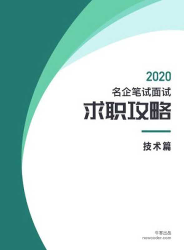 牛客网名企笔试面试求职攻略技术篇 2019（牛客出品）（iBooker it-ebooks 2019）