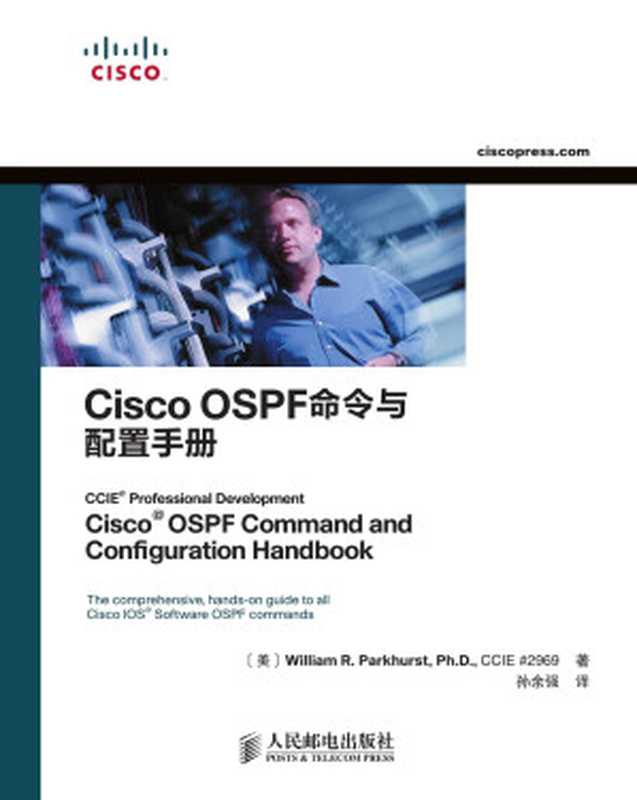 Cisco OSPF 命令与配置手册（异步图书）（William R. Parkhurst）（人民邮电出版社 2012）