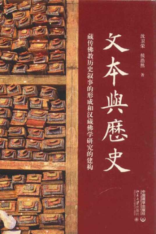 文本与历史(藏传佛教历史叙事的形成和汉藏佛学研究的建构)(精)（沈卫荣; 侯浩然）（中国藏学出版社 2016）