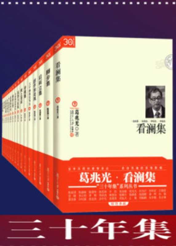 “三十年集”系列丛书【套装18册】（萧功秦 & 张汝伦 & 止庵 & 朱正琳 & 葛剑雄 & 陈思和 & 雷颐 & 葛兆光 & 许纪霖 & 何怀宏 & 郑也夫 & 何光沪 & 俞吾金 & 钱满素 & 钱乘旦 & 徐友渔 & 陈家琪 & 黄子平）