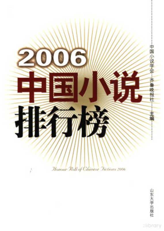 2006中国小说排行榜（中国小说学会，齐鲁晚报社主编， 中国小说学会， 齐鲁晚报社主编， 齐鲁晚报社， Qi lu wan bao she， 中国小说学会， 中国小说学会， 齐鲁晚报社主编， 中国小说学会， 齐鲁晚报社）（济南：山东大学出版社 2007）