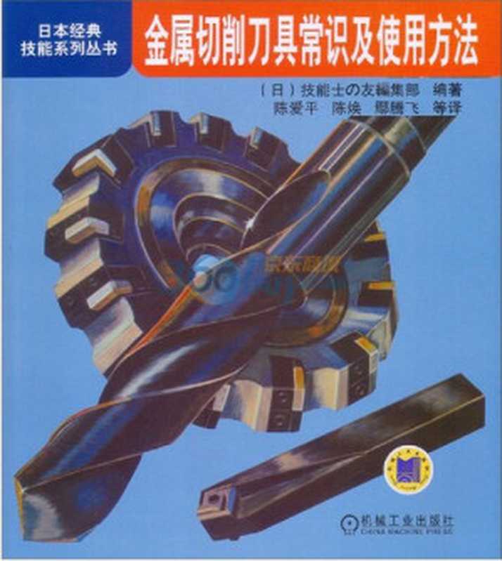 【日本经典技能系列丛书】金属切削刀具常识及使用方法（（日）技能士之友编集部编著；陈爱平，陈焕，鄢腾飞等译）（机械工业出版社 2013）