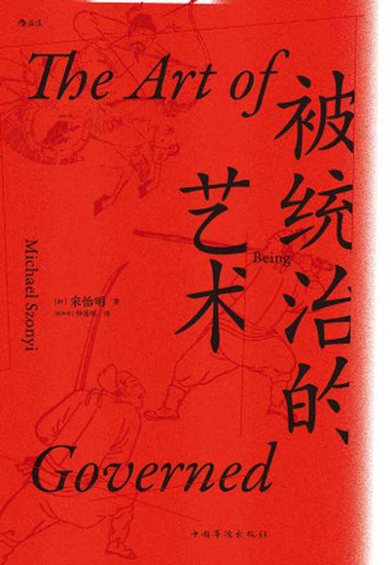 被统治的艺术（当年明月倾情作序，更被高晓松誉为福建版的《百年孤独》！历史人类学的标志性著作，被统治者的生存艺术！） (汗青堂系列)（宋怡明）（北京：中国华侨出版社 2019）