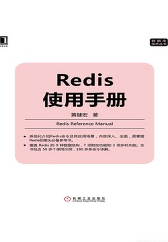 Redis使用手册（黄健宏）（机械工业出版社 2019）