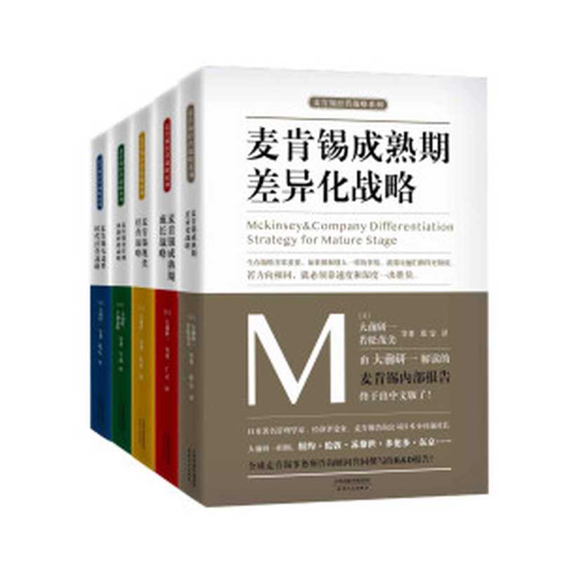 麦肯锡企业管理战略合集（套装共5册）（日本著名管理学家、经济评论家、麦肯锡咨询公司日本分社前社长 大前研一担纲，全球麦肯锡事务所咨询顾问共同撰写的R&D报告！）（大前研一）（博采雅集 2018）