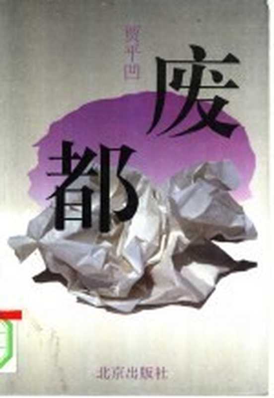 废都（贾平凹著）（1993）