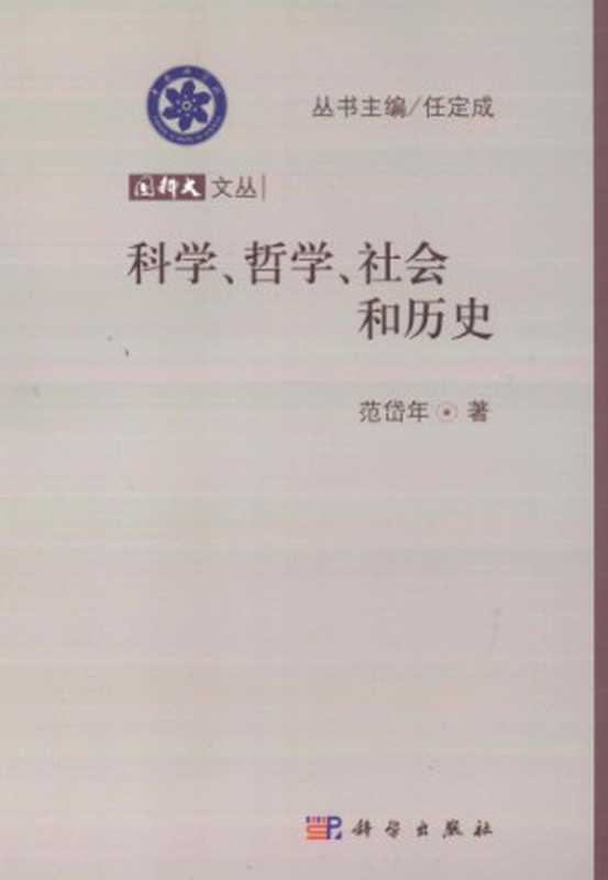 科学、哲学、社会和历史（范岱年）（科学出版社 2013）