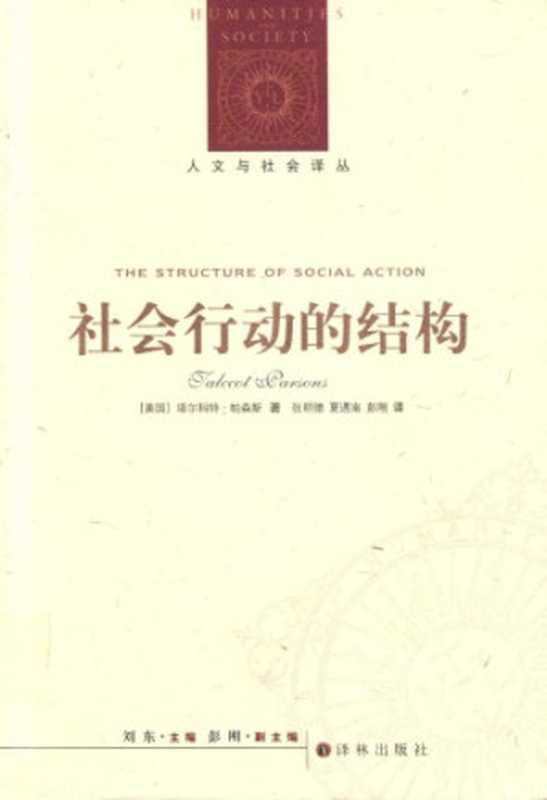 社会行动的结构（[美]T.帕森斯; 张明德 等(译)）（译林出版社 2012）