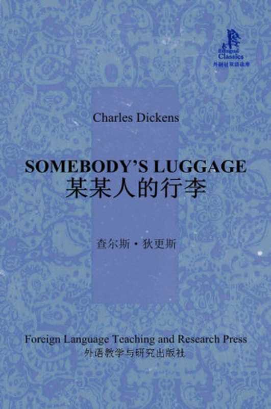 某某人的行李(外研社双语读库)（[英] 查尔斯·狄更斯（Charles Dickens） [[英] 查尔斯·狄更斯（Charles Dickens）]）（2015）