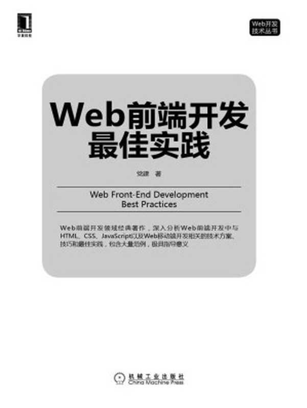 Web前端开发最佳实践 (Web开发技术丛书)（党建 著）（机械工业出版社 2015）