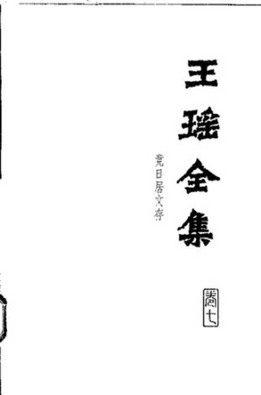 Wang Yao quanji 王瑶全集 7 (Collected Works of Wang Yao)（unknown）（Hebei jiaoyu chubanshe 河北教育出版社 1999）