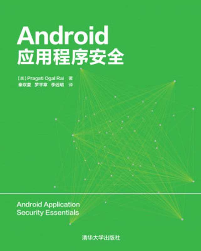 Android应用程序安全（[美]Pragati Ogal Rai 著 秦双夏 罗平章 李远明 译）（清华大学出版社 2016）