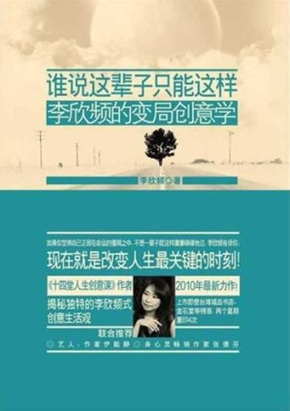 谁说这辈子只能这样？ (Change Your Life at the Right Moment)： 李欣频的变局创意学 (Li Xinpings Theory of Change)（李欣频）（Cloudary Corporation 2010）