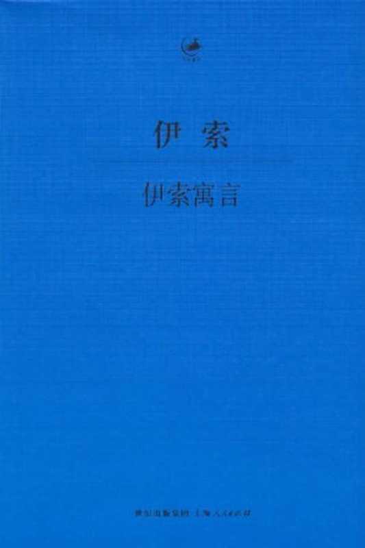 伊索寓言： 古希腊语—汉语对照本、2014年最新修订（伊索 ， 王焕生）（世纪文景 上海人民出版社 2014）