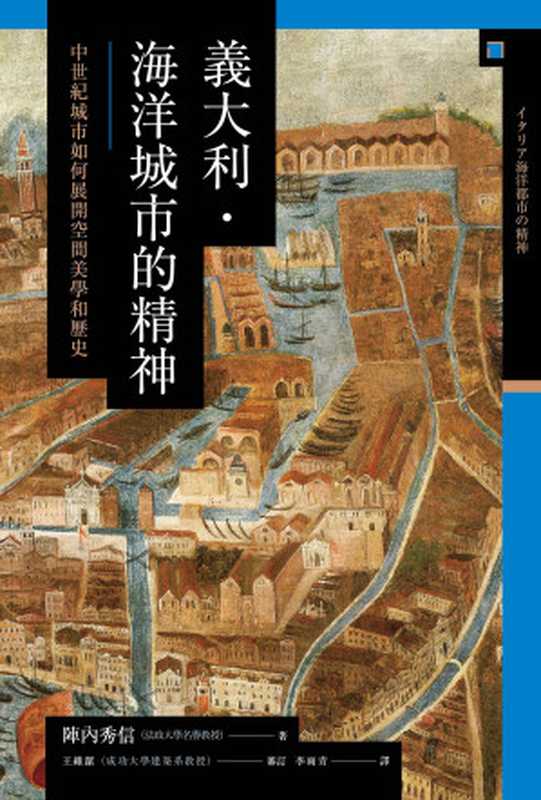 讲谈社•【兴亡的世界史09】意大利. 海洋城市的精神：中世纪城市如何展开空间美学和历史(繁体版)（[日]阵内秀信 [[日]阵内秀信]）（八旗文化）