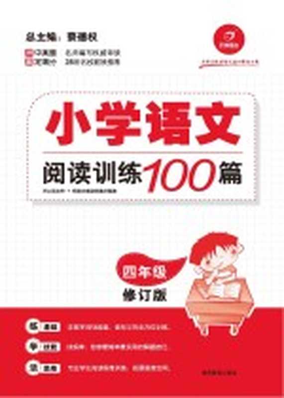 小学语文阅读训练100篇 四年级（蔡德权主编）（长沙：湖南教育出版社 2014）