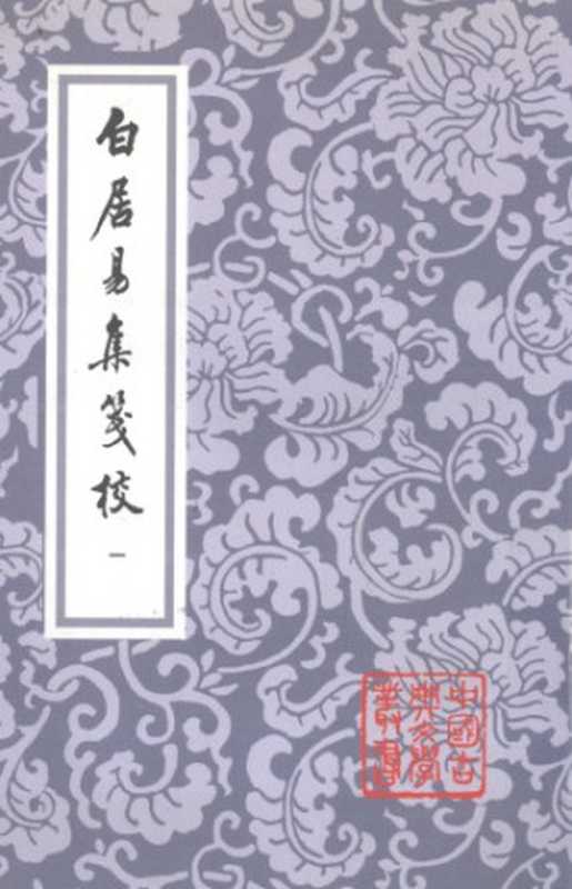 白居易集笺校（[唐] 白居易 著   朱金城 箋注）（上海古籍出版社 1988）