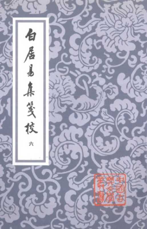 白居易集笺校（[唐] 白居易 著   朱金城 箋注）（上海古籍出版社 1988）