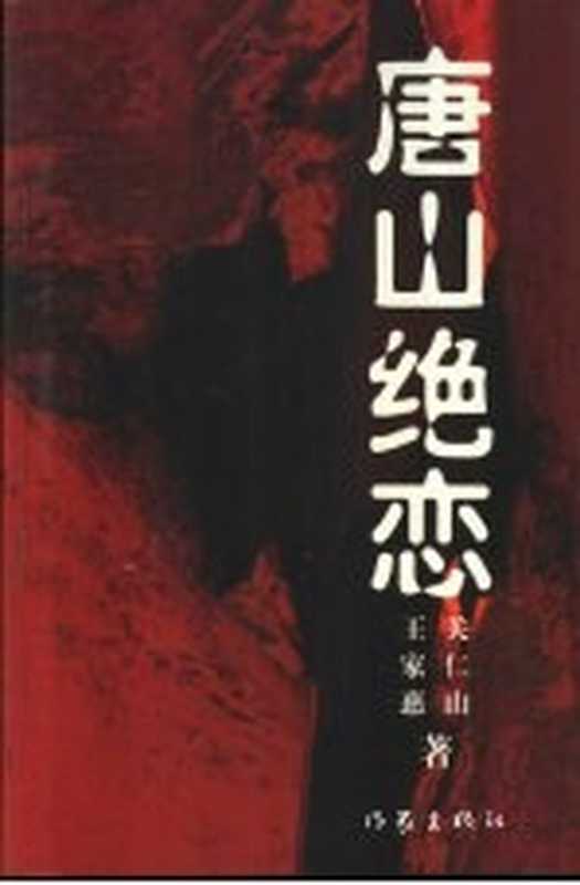 唐山绝恋（关仁山，王家惠著）（北京：作家出版社 2002）