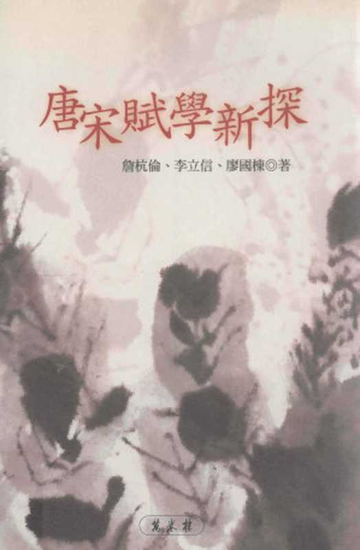 唐宋赋学新探（詹杭伦，李立信，廖国栋 著）（台湾万卷楼图书股份有限公司 2005）