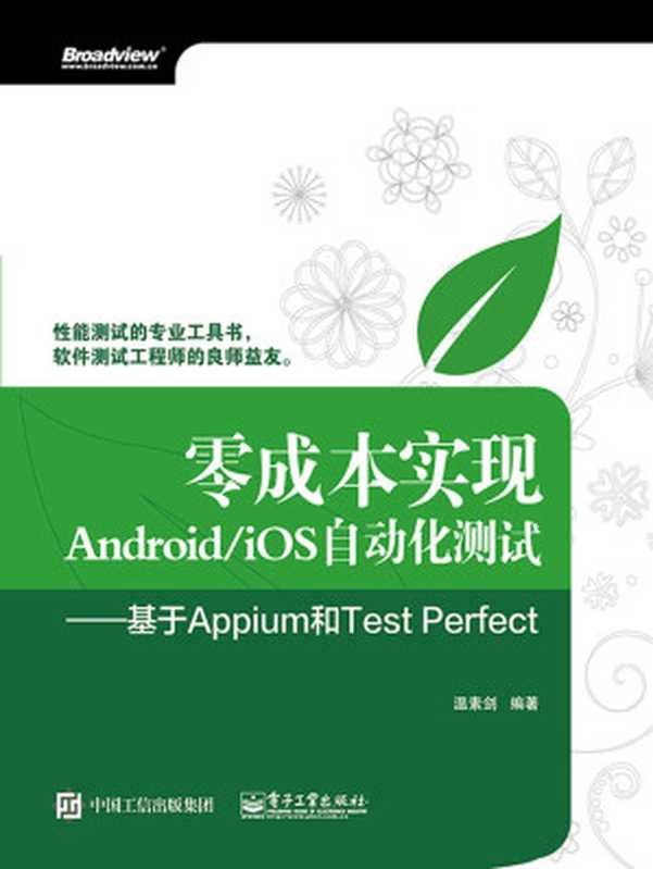 零成本实现Android iOS自动化测试——基于Appium和Test Perfect（温素剑）（电子工业出版社 2016）