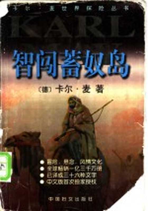 智闯蓄奴岛（（德）卡尔·麦（Karl May）著；徐凯军译）（北京：中国妇女出版社 1999）