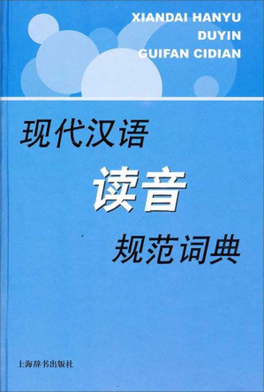 现代汉语读音规范词典（彭红编著， [bian zhu Peng Hong]， 彭紅 (教師)， 文字作者， 彭， 红）（上海：上海辞书出版社 2011）