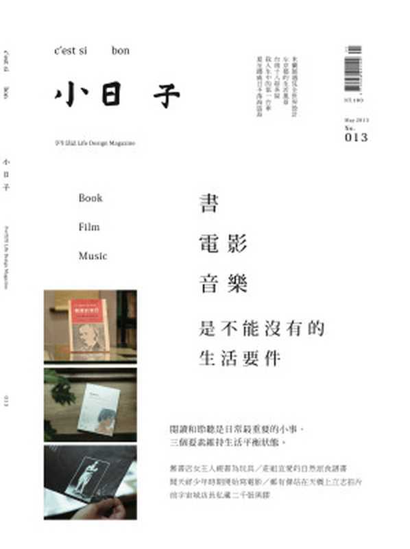 小日子享生活誌第13期（小日子享生活誌編輯群）（我城股份有限公司）