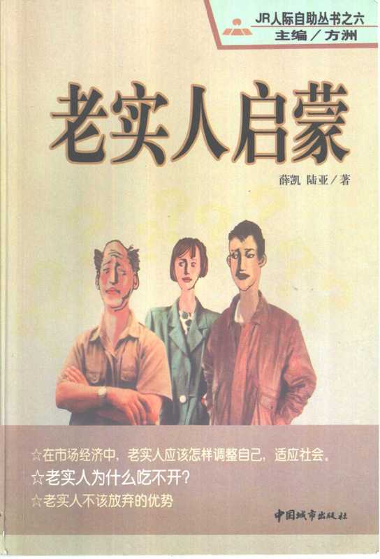 老实人启蒙 （薛凯 陆亚著）