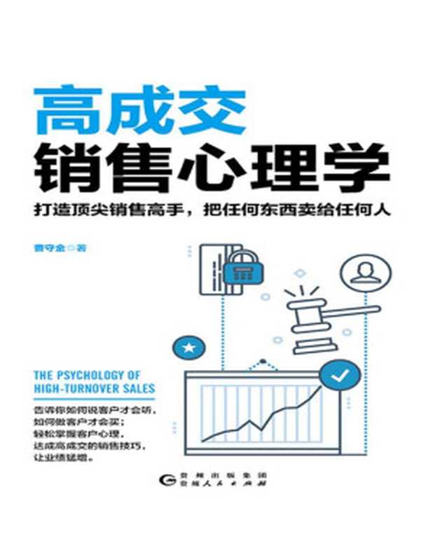 高成交销售心理学（曹守金）（贵州人民出版社 2020）