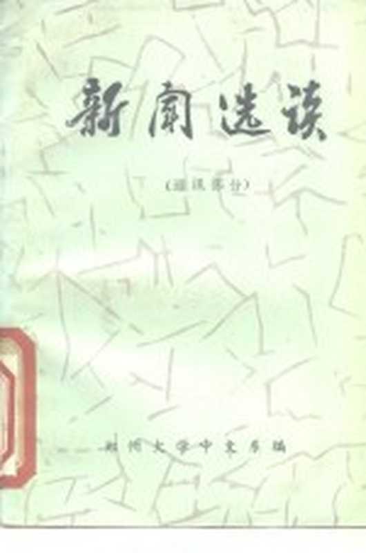 新闻选读 通讯部分（郑州大学中文系编）（郑州大学中文系 1976）