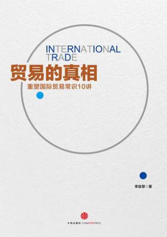 贸易的真相：重新理解国际贸易10讲（李俊慧）（中信出版股份有限公司 2015）