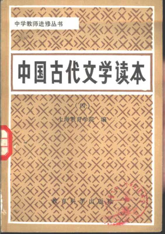 中国古代文学读本 4（上海教育学院编）（北京：教育科学出版社 1982）