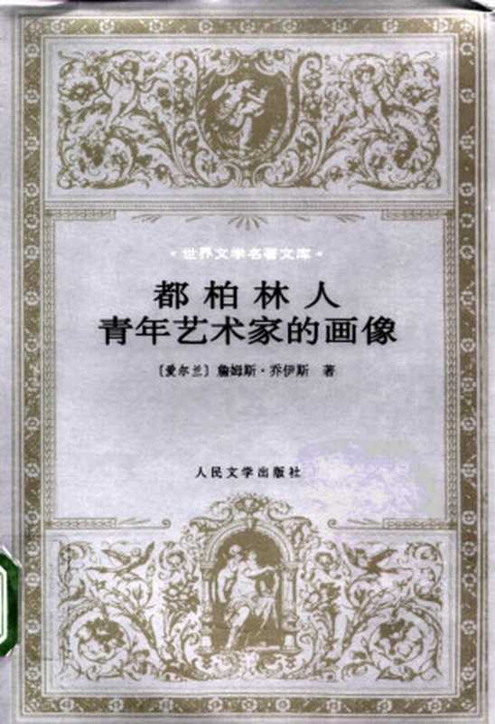 都柏林人 青年艺术家的画像（（爱尔兰）詹姆斯·乔伊斯（James Joyce）著；黄雨石等译）（人民文学出版社 1996）