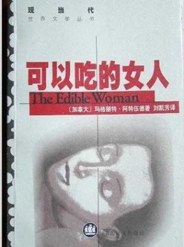 可以吃的女人（【加】玛格丽特.阿特伍德）（上海译文出版社 1999）