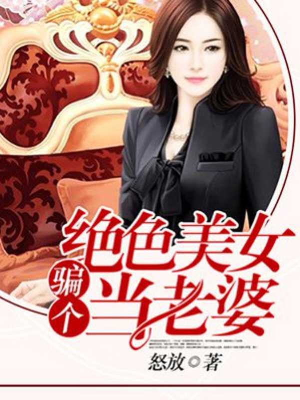 骗个绝色美女当老婆（Unknown）