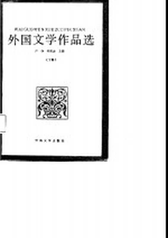 外国文学作品选 下（严铮，冉国选）（开封：河南大学出版社 1987）