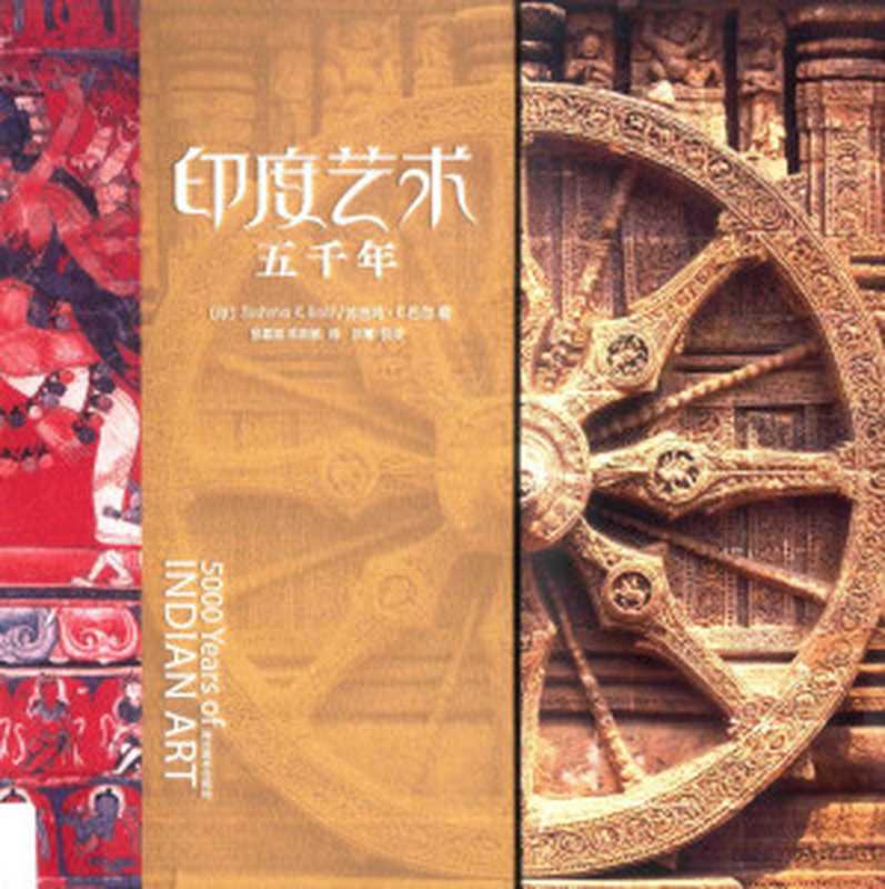 印度艺术五千年=5000 years of Indian art（苏西马 巴尔）（四川美术出版社 2012）