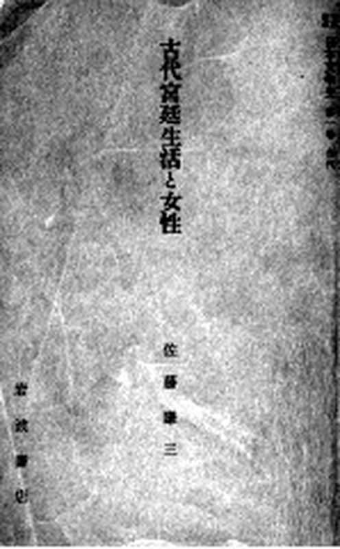 岩波講座日本文学史 1（岩波書店 1958）