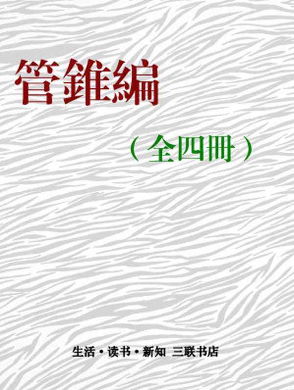 管錐編（全四冊）（钱锺书）（三联书店 2016）