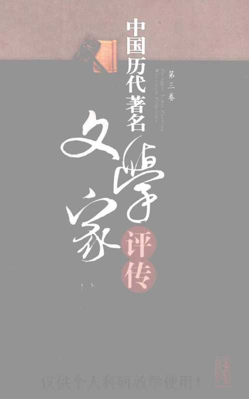 中国历代著名文学家评传 第3卷（吴慧鹃，刘波，卢达）（2009）