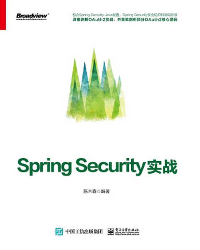 Spring Security实战（陈木鑫）（电子工业出版社 2019）