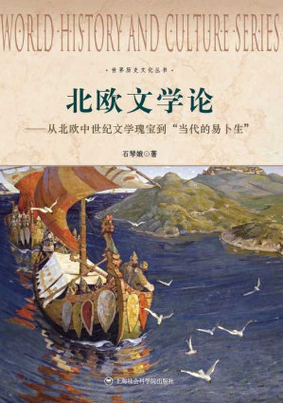 北欧文学论：从北欧中世纪文学瑰宝到“当代的易卜生” (世界历史文化丛书)（石琴娥）（上海社会科学院出版社 2015）